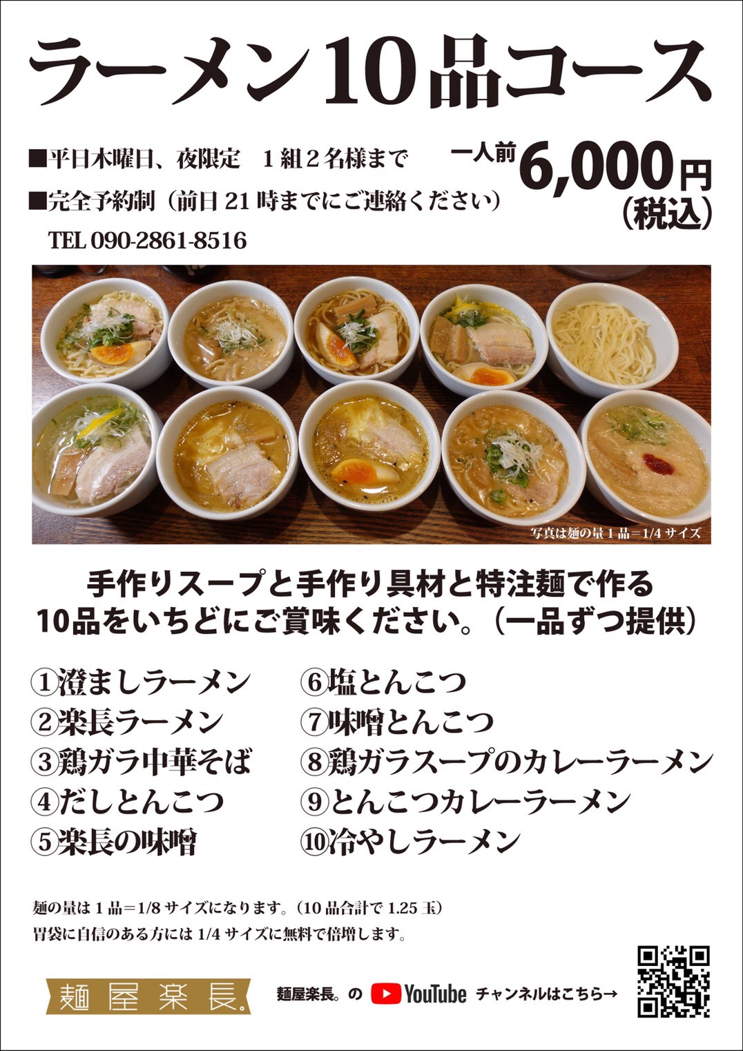 ラーメン10品コース 木曜夜限定販売 予約制 岡山ラーメン麺屋楽長